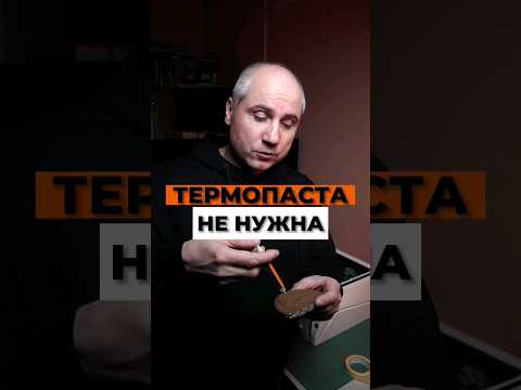 Термопаста НЕ НУЖНА