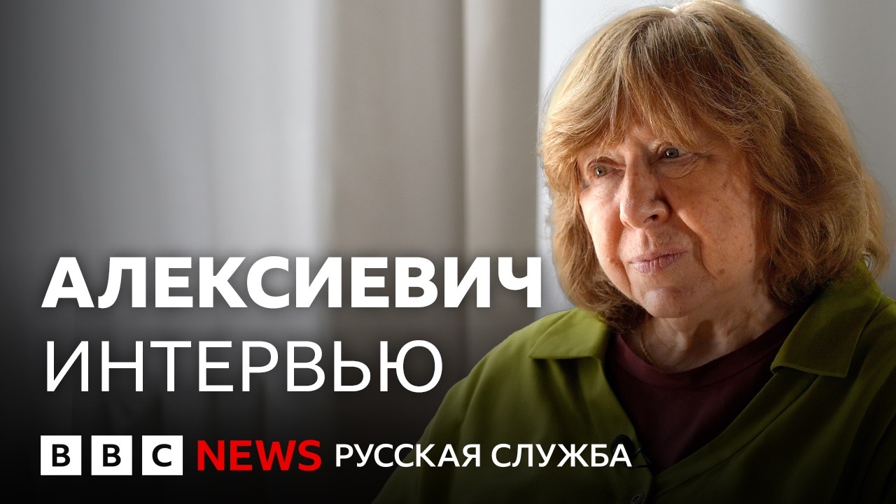 Алексиевич о «комплексе Навального», новой книге и женском взгляде на войну | Интервью Би-би-си
