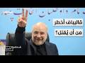لماذا نجا قاليباف من قائمة الاغتيال إلى طاولة التفاوض شخصية الأسبوع لماذا نجا قاليباف من قائمة الاغتيال إلى طاولة التفاوض شخصية الأسبوع