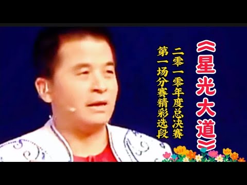 回顾毕福剑主持的《星光大道》二零一零年度总决赛第一场分赛选段
