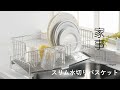 家事問屋 | スリム水切りバスケット