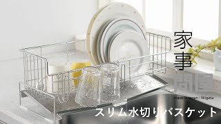 家事問屋 | スリム水切りバスケット