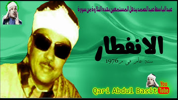 سورة الانفطار نادرة الوجود الشیخ عبدالباسط عبدالصمد بجودة عالیة 1080p HD