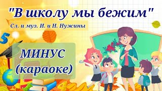 В школу мы бежим с утра минус (караоке). Слова и музыка Н.и И. Нужины #вшколумыбежимсутраминус