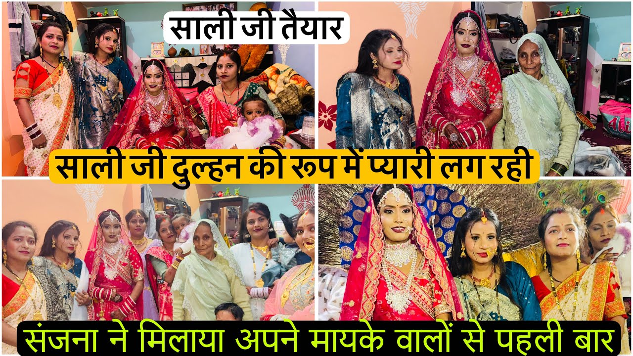 संजना को देख मायके वालें हुए बहुत खुश साली जी हुई तैयार दुल्हन के रूप में बहुत प्यारी लग रही है 