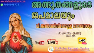 അത്ഭുതങ്ങളുടെ ജപമാല 🌹07.30 pm 🕊️ ചൊവ്വ  25-07-23💒