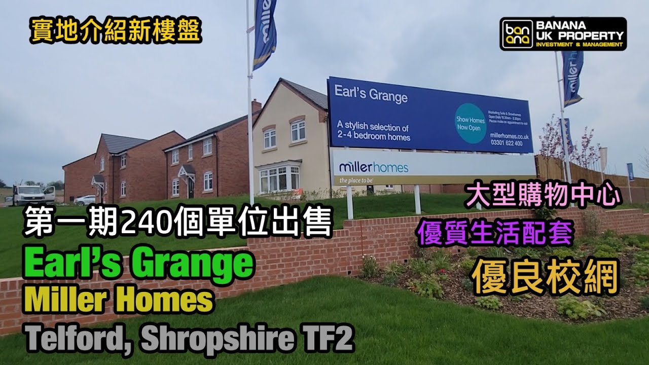 Telford新屋實地介紹🏡發展商 Miller Homes🟡屋苑 Earl's Grange🟡Telford TF2🟡 YouTube
