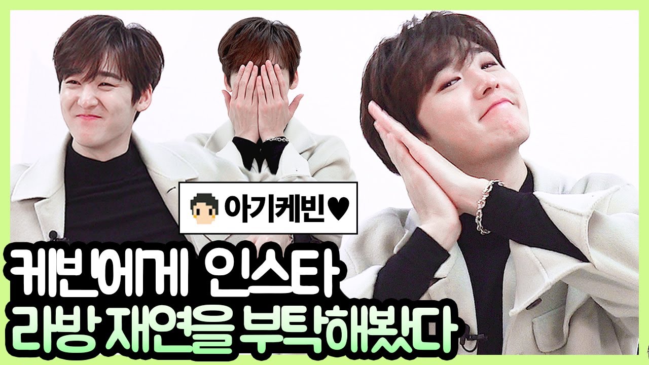 케빈에게 인스타 라방 재연을 부탁해봤다. 유키스 수현OPPA 특별출연...? (ENG SUB, Kevin Woo) [핫터뷰]