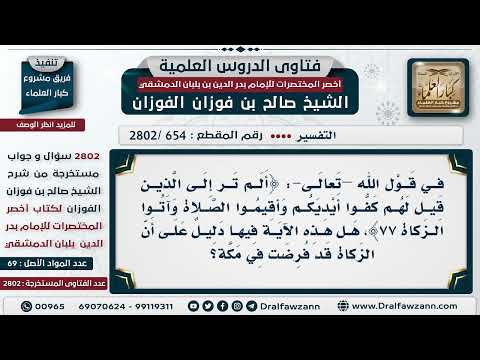 [654 -2802] هل يستدل على أن الزكاة فرضت في مكة بقوله تعالى (ألم ترى إلى الذين قيل لهم كفوا أيديكم..)