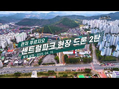 [법무법인 아크로] 관저 푸르지오 센트럴파크 1,2단지 현장 드론 2탄