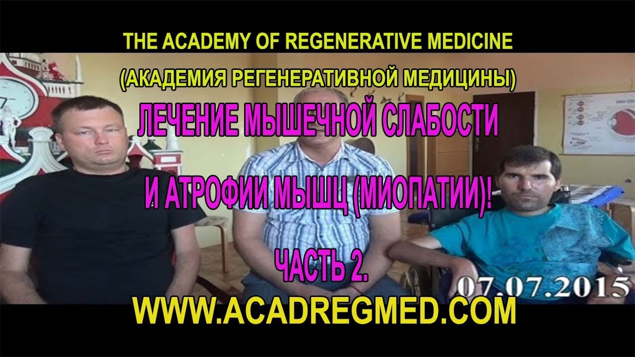 Лечение Мышечной Слабости и Атрофии Мышц (Миопатии)! Часть 2. - YouTube