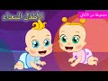 Arabic kids song | اول مرة تحبوا 👶🏻 | رسوم متحركة اغاني اطفال | الأطفال السعداء أغاني الأطفال