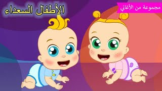 Arabic kids song | اول مرة تحبوا 👶🏻 | رسوم متحركة اغاني اطفال | الأطفال السعداء أغاني الأطفال