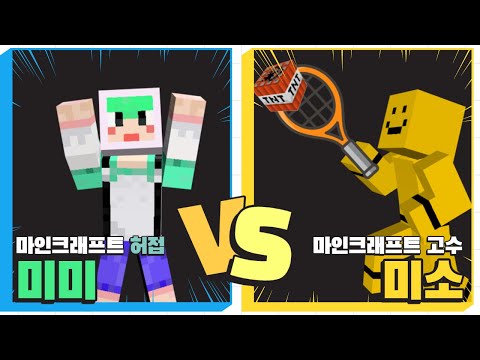 티엔티로 하는 테니스!! 놓치는 순간 죽어버린다... 조심해!! [마인크래프트PE]미소[TNT Tennis]