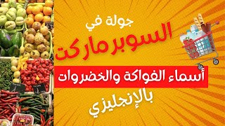 جولة في السوبرماركت - أسماء الخضار والفواكة بالإنجليزي