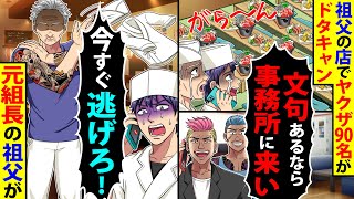 祖父の店でヤクザ90名がドタキャン「文句は事務所まで～ｗ」→俺「今すぐ逃げて!」元組長の祖父が…