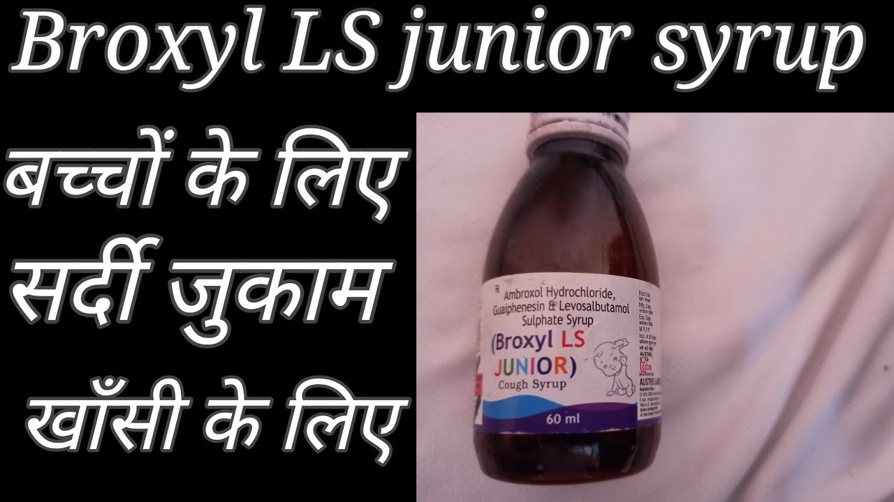 Broxyl LS Junior Syrup का इस्तेमाल बच्चों को खाँसी, सर्दी जुकाम के लिए