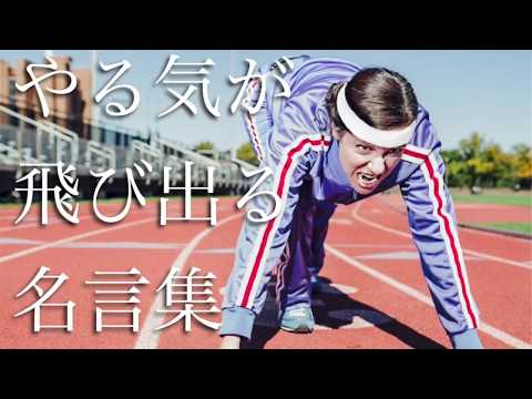 やる気が飛び出る名言集