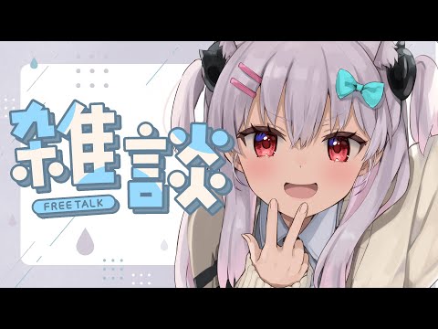 【雑談】夜中の雑談もすきだ【#えりなま】 video thumb