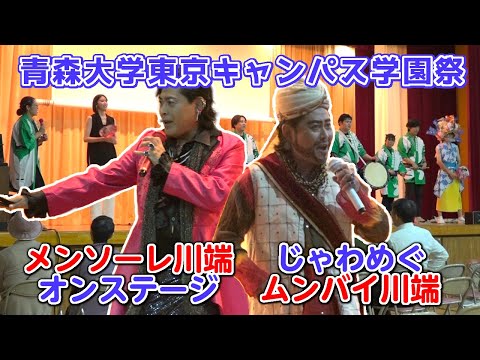 メンソーレ川端とムンバイ川端【青森大学東京キャンパス・青森山田高校広域通信制課程東京校 学園祭】ダイジェスト2025.10.05