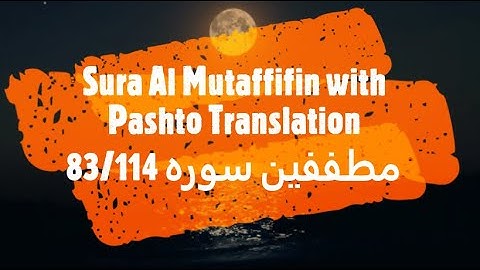 83 Surah Al Mutafafin with Pashto Translation مطففین سوره پشتوژباړه