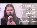 Стихотворение &quot;А вечность ближе с каждым днём&quot; | Трафимович Мария | 10.12.2023