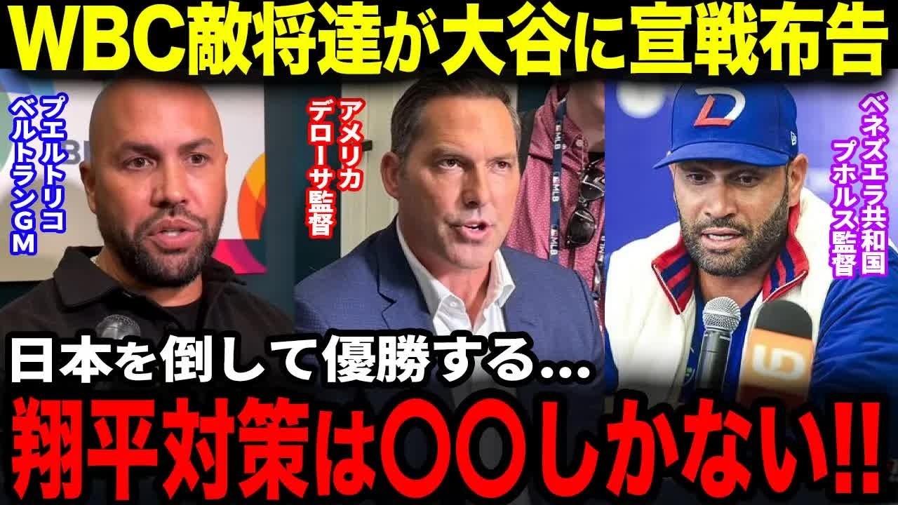 【大谷翔平】WBCライバル国の敵将達たちが明かした大谷翔平への思い「翔平の二刀流に打ち勝つんだ！」【海外の反応】