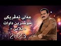 Ali Avriki New Dawat 2023 عەلی ئەڤریکی نیو داوات ٢٠٢٣