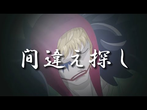 コラソン×ロー&間違え探し