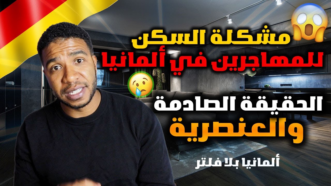 السكن في ألمانيا مستحيل؟! 🏠 عنصرية ومشاكل لا تنتهي للمهاجرين