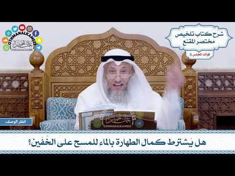 264 - هل يُشترط كمال الطهارة بالماء للمسح على الخُفّين؟ - عثمان الخميس