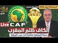 الكاف ظلم المغرب ويشن حملة منظمة ضد عرب افريقيا 
