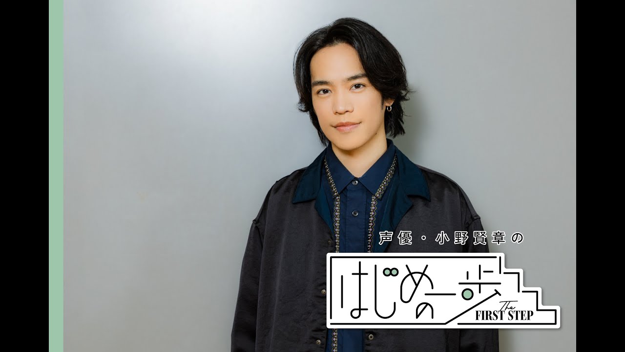 小野賢章「『ヒーローに会いたい』と言ったことが今の自分に繋がっている」#はじめの一歩