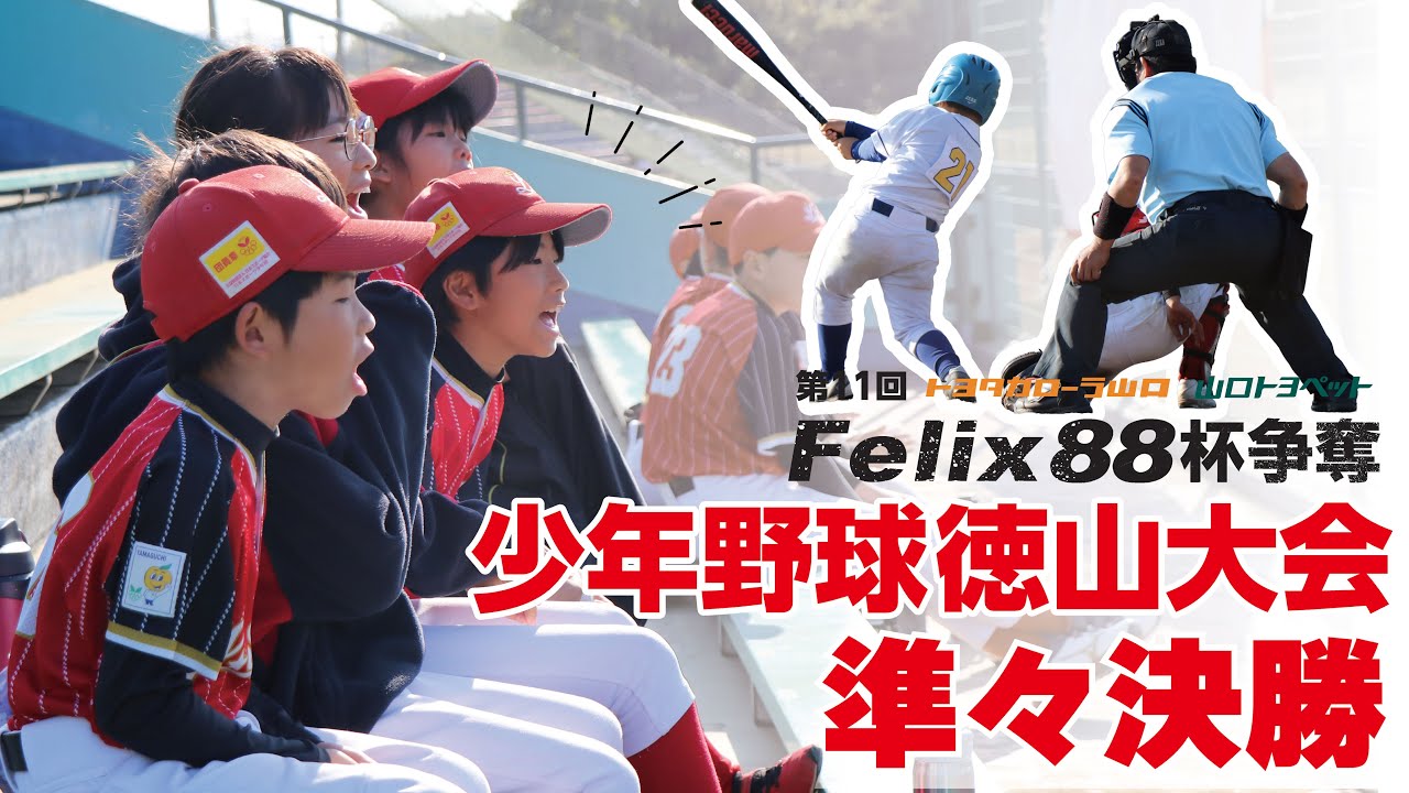 第26回世界アマチュア野球選手権大会 The 11th Felix88 Cup Tokuyama Youth Baseball Tournament