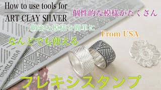 How to use tools for ArtClay　～フレキシスタンプ～
