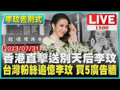 【1500 李玟告別式】香港直擊送別天后李玟　台灣粉絲追憶李玟 買5廣告牆LIVE