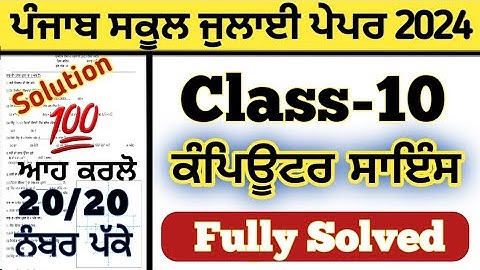 pseb 10th class Computer Science paper solved July 2024 , pseb class 10 Computer Science paper 2024