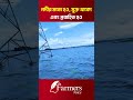 নদীর মতো হও, মুক্ত থাকো এবং প্রবাহিত হও #shorts #shortfeed #ytshorts #shortvideo #river #reels