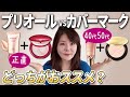 【40代50代メイク】年齢肌の深い悩みを解決してくれるのはどっち？最強大人ブランド徹底比較！