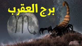 حقائق مدهشة عن برج العقرب ♏