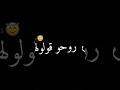   شاشة سوداء روحو قولولها تنساني