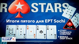 Итоги пятого дня EPT Sochi 2020