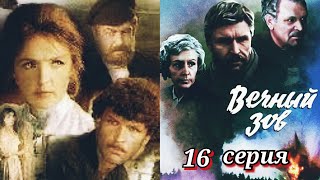 Вечный Зов /1973-1983/ 16 Серия / Сериал / Драма / Экранизация / Ссср