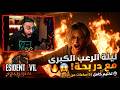 بث دربحه اليوم عودة الرعب الحلقة الاولى Resident Evil Requiem تختيم أمتع لعبة أحداث لا تصدق
