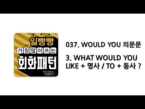WHAT WOULD YOU LIKE + <strong>명사</strong> / <strong>TO</strong> + 동사?