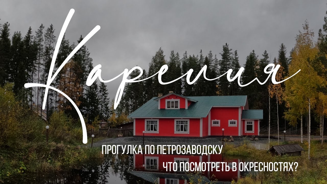 Карелия. Петрозаводск и окрестности