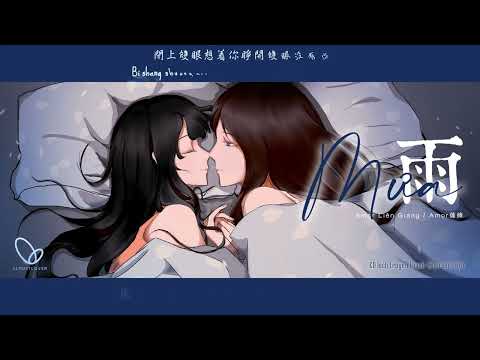 [Vietsub | Pinyin] Mưa  - Amor Liên Giáng || Bạn Gái ED 6