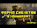 ФЕРМА СКЕЛЕТОВ / ОПЫТА В МАЙНКРАФТ 1.14 - 1.17.1