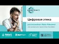 Подкаст &quot;Циферкаст&quot; s1e1 — Цифровая этика с Иваном Ниненко