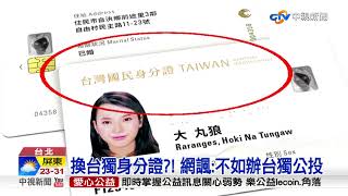 選新身分證! 台獨暫奪冠 國旗.國號全消失│中視新聞 20180425